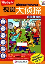 Highlights寻图游戏 第2辑 视觉大侦探系列多彩的运动