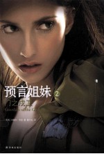 预言姐妹 2 门之戍卫