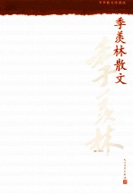 季羡林散文