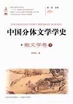 中国分体文学史 散文学卷 下