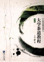 大学茶道教程 第2版