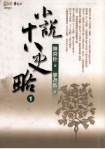 小说十八史略.1