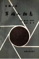 中国近代军阀人物志