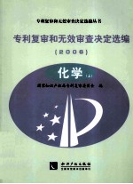 专利复审和无效审查决定选编 2006 化学 上