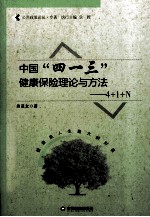 中国“四一三”健康保险理论与方法 4+1+N