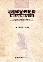 思想政治理论课阅读文献精选与导读