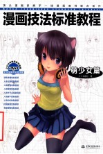 漫画技法标准教程 萌少女篇