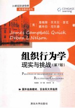 组织行为学 现实与挑战 第7版