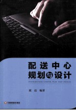 配送中心规划与设计
