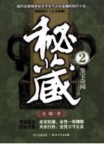 秘藏 2 鉴宝奇闻