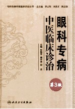 眼科专病中医临床诊治 第3版