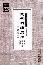 黄帝内经灵枢三家注 下