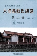 大埔县蓝氏族谱 第2册 B 上接第1册 大宗一派 均伯公派