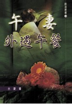 午妻:外遇午餐