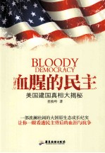 血腥的民主 美国建国真相大揭秘