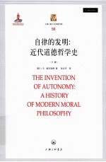 自律的发明：近代道德哲学史 下