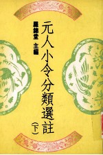 元人小令分类选注 下