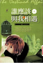 谁应该与我相遇