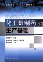 化工与制药生产基础