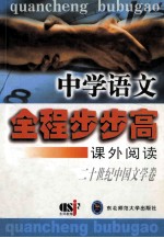 中学语文全程步步高 课外阅读 20世纪中国文学卷