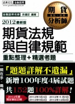 期货分析师 金融证照测验模组化 期货法规与自律规范