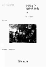 中国文化西传欧洲史 上