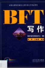 BFT写作