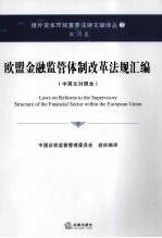 欧盟金融监管体制改革法规汇编 中英文对照本