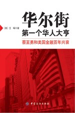 华尔街第一个华人大亨 蔡至勇和美国金融百年兴衰