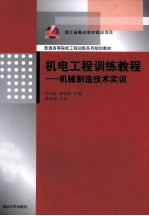 机电工程训练教程 机械制造技术实训