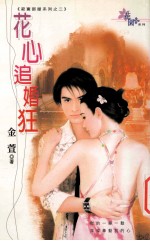 花心追婚狂:寂寞部屋系列 2