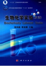 生物化学实验 汉、英