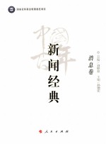 中国百年新闻经典 消息卷
