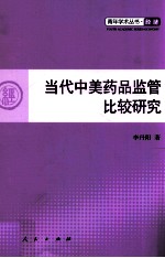青年学术丛书 经济 当代中美药品监管比较研究