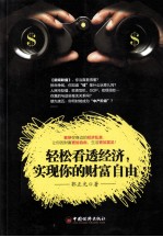 轻松看透经济,实现你的财富自由