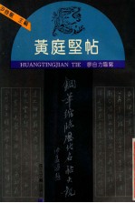 黄庭坚帖