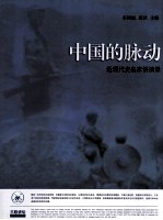 中国的脉动 近现代史名家讲演录