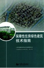 保障性住房绿色建筑技术指南