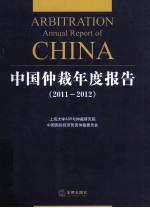 中国仲裁年度报告 2011-2012