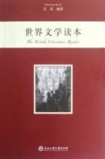 世界文学读本