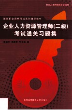 企业人力资源管理师(二级)考试通关习题集