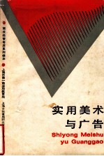 实用美术与广告