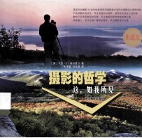 摄影的哲学 这，如我所见 典藏版