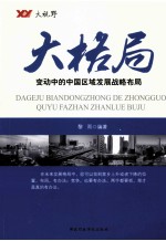 大格局 变动中的中国区域发展战略布局