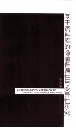 基于语料库的隐喻普遍性与变异性研究