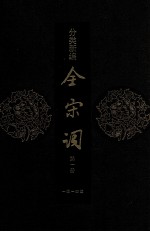 分类新编全宋词 第1册