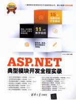 ASP.NET典型模块开发全程实录