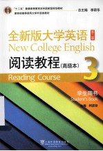 全新版大学英语阅读教程高级本 3 学生用书