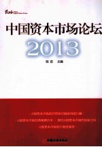 中国资本市场论坛 2013