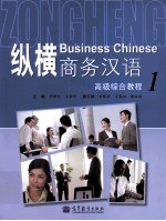 纵横商务汉语 高级综合教程 1